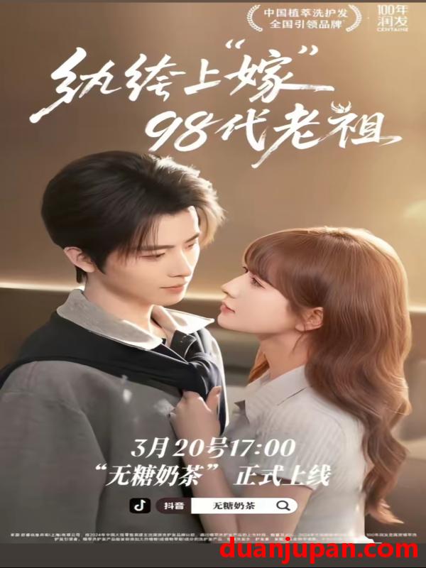 短剧 短剧《 纨绔“上”嫁98代老祖（6集）一航&初夏 (2026) 》免费观看