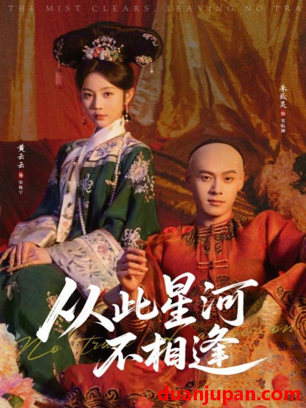 短剧 从此星河不相逢（61集）