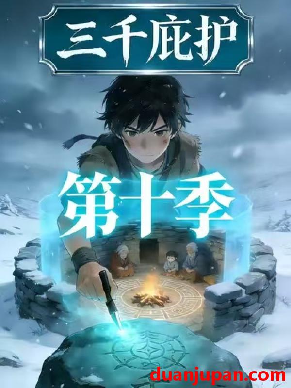 短剧 短剧《 ✅ 三千庇护第十季（40集）动态漫 》免费观看