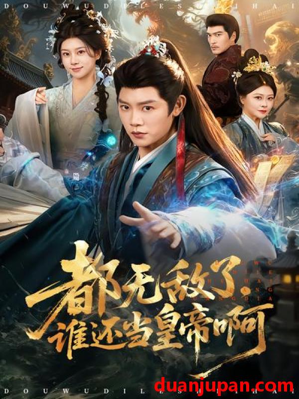 短剧 短剧《 都无敌了，谁还当皇帝啊&都无敌了谁还当皇帝啊（78集）陈梓阳&徐海文 (2026) 》免费观看