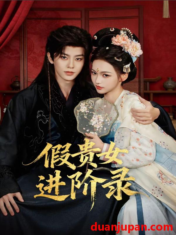 短剧 假贵女进阶录（75集）刘润铭＆羽翎