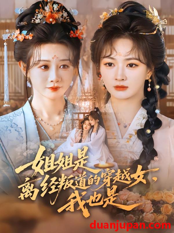 短剧 姐姐是离经叛道的穿越女，我也是&姐姐是离经叛道的穿越女我也是（78集）马铭婕＆初夏