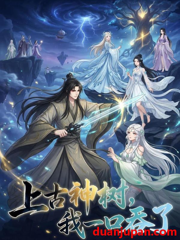 短剧 短剧《 上古神树，我一口吞了&上古神树我一口吞了（48集）动态漫 》免费观看