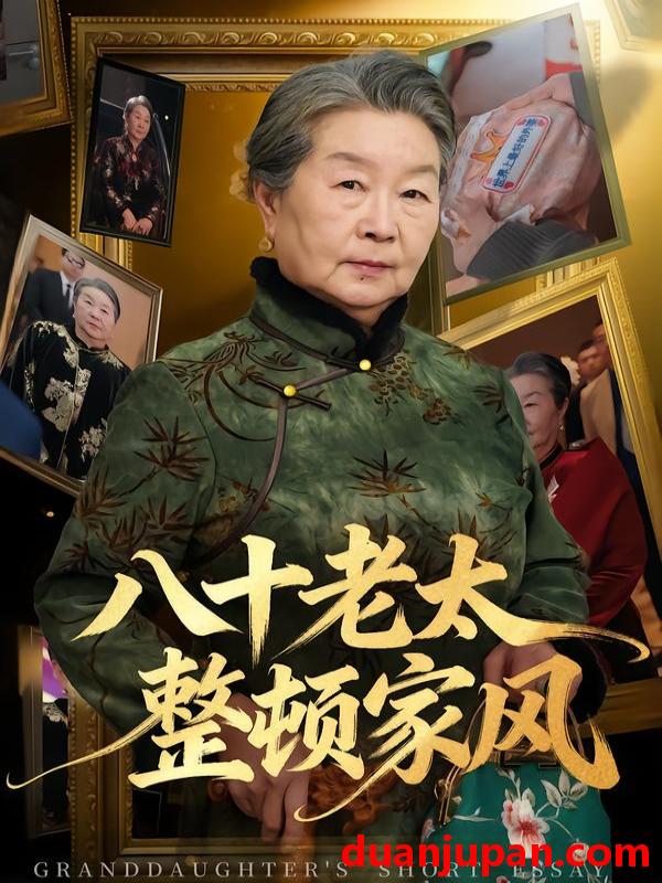 短剧 短剧《 八十老太整顿家风（81集）卓亚莉＆天赐 (2026) 》免费观看