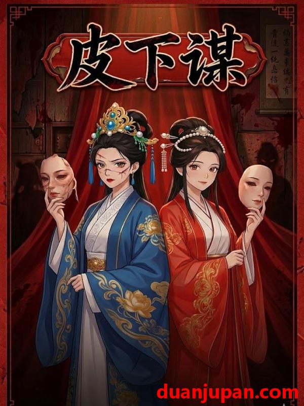 短剧 短剧《 皮下谋（10集）动态漫 》免费观看