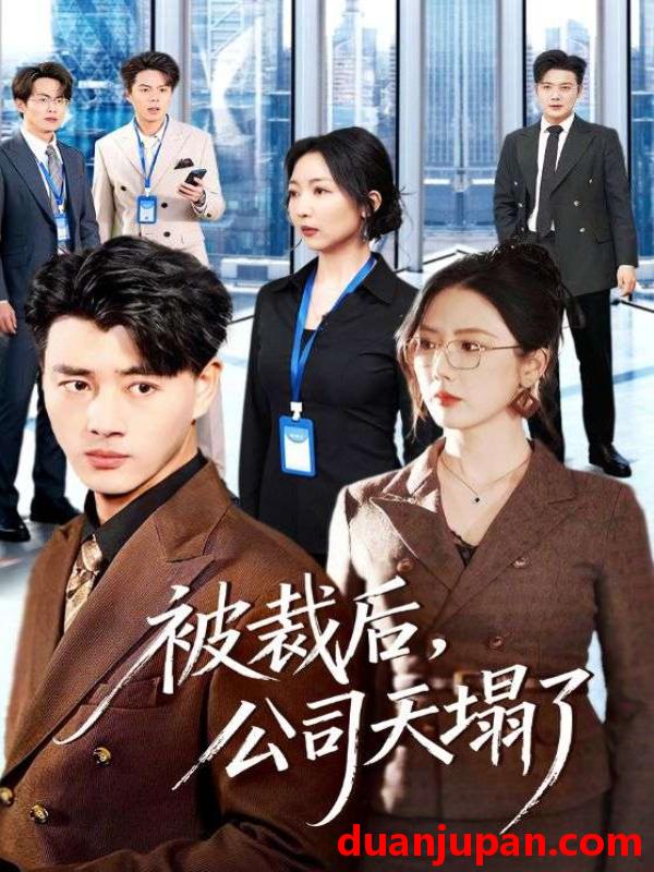 短剧 被裁后，公司天塌了&被裁后公司天塌了（66集）李进源＆金鑫欣