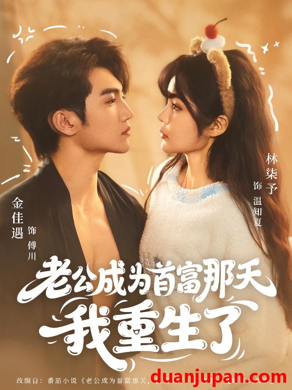 短剧 老公成为首富那天我重生了（80集）林柒予&金佳遇