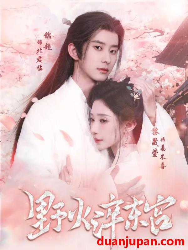 短剧 野火淬东宫（76集）锦超＆黎晟萱