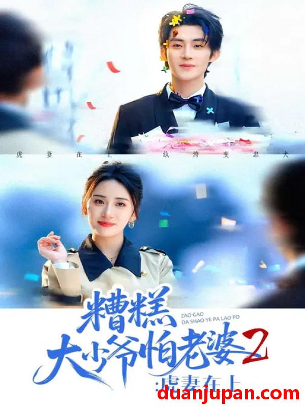 短剧 糟糕大少爷怕老婆2：虎妻在上&糟糕大少爷怕老婆2虎妻在上（76集）