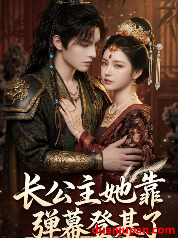 短剧 短剧《 长公主她靠弹幕登基了（47集）Ai短剧 》免费观看