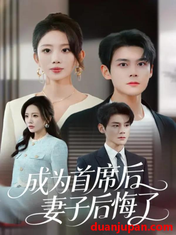 短剧 成为首席后，妻子后悔了&成为首席后妻子后悔了（66集）吴婷&刘彦凯