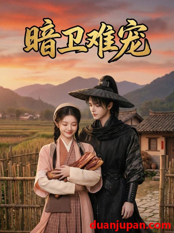 短剧 短剧《 暗卫难宠（50集）Ai短剧 》免费观看