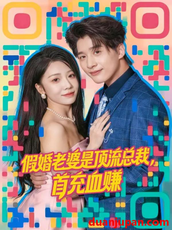 短剧 假婚老婆是顶流总裁，首充血赚&假婚老婆是顶流总裁首充血赚（80集）陈妍如&崔旭阳