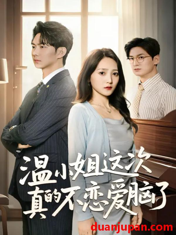 短剧 温小姐这次真的不恋爱脑了（77集）于金妹&黄垚