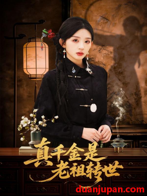 短剧 短剧《 真千金是老祖转世（60集）芷凡＆李明源 (2026) 》免费观看