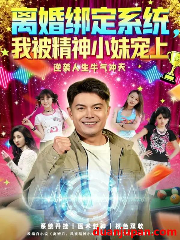 短剧 离婚绑定系统，我被精神小妹宠上&离婚绑定系统我被精神小妹宠上（80集）熊颖&钟文斌