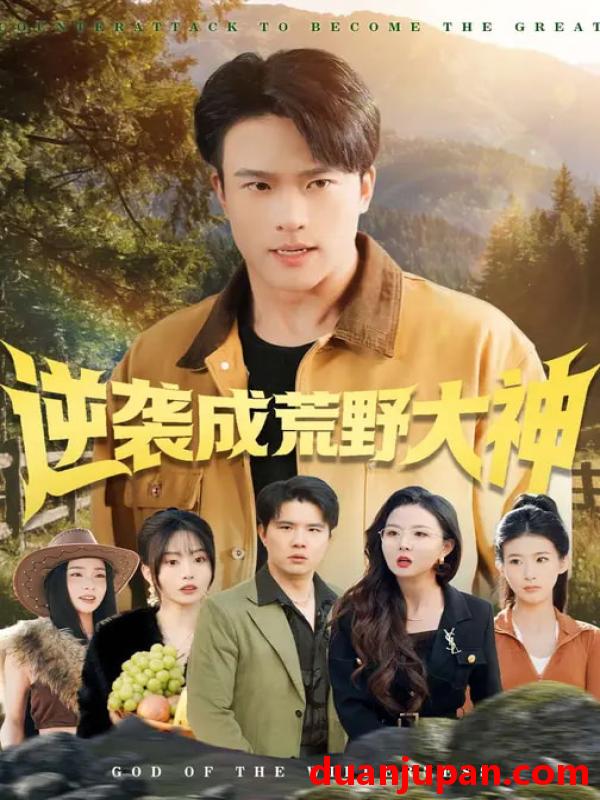 短剧 逆袭成荒野大神（88集）王熠星&魏琪美