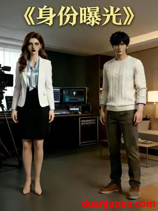 短剧 短剧《 我的身份被老婆拆穿了&身份曝光（55集）动态漫 》免费观看