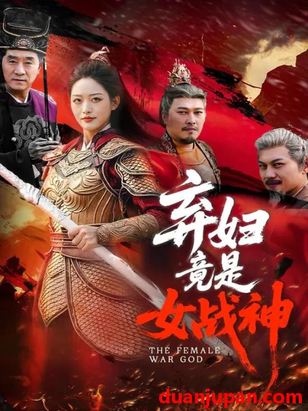 短剧 弃妇竟是女战神（99集）黄斯琪&章凯