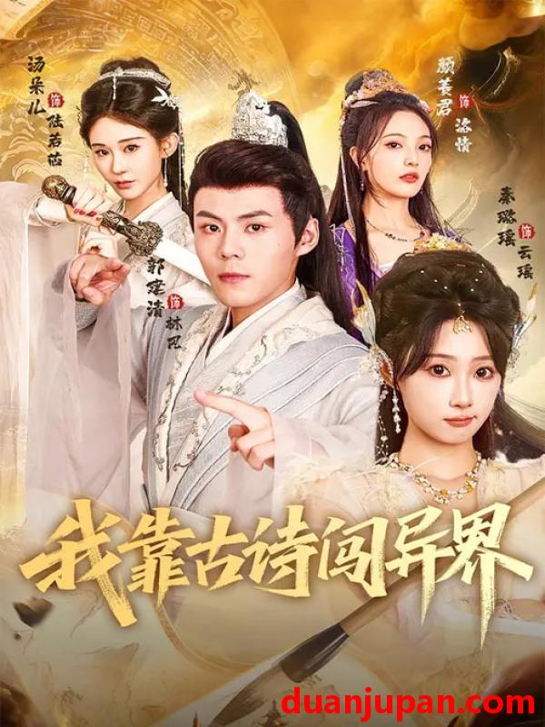 短剧 我靠古诗闯异界（82集）郭建清&秦璐瑶