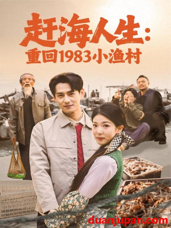 短剧 赶海人生：重回1983小渔村&赶海人生重回1983小渔村（63集）杨晨＆赵婉吟