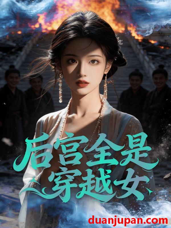 短剧 后宫全是穿越女（40集）Ai短剧