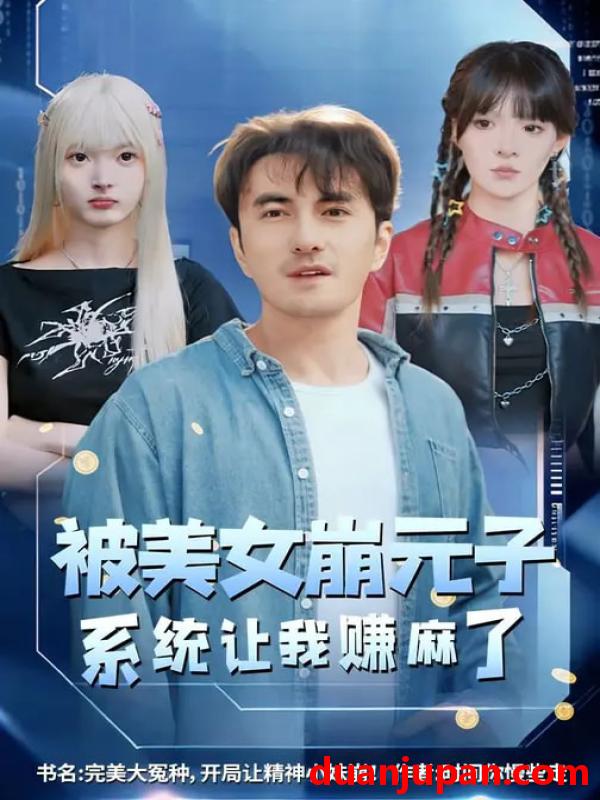 短剧 被美女崩元子，系统让我赚麻了&被美女崩元子系统让我赚麻了（77集）韩淼&郭笑然