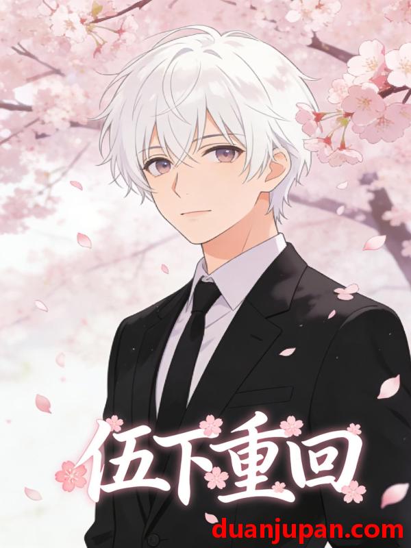 短剧 短剧《 伍下重回（21集）动态漫 》免费观看