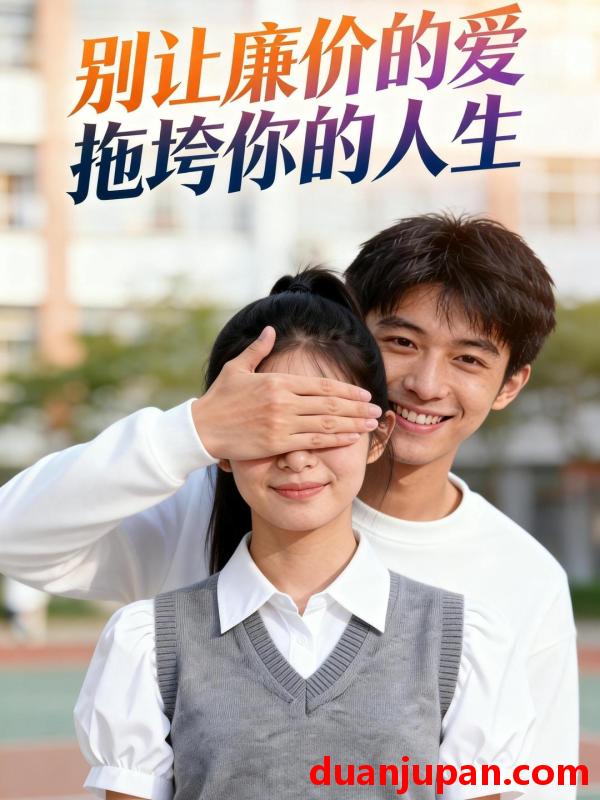 短剧 短剧《 别让廉价的爱，拖垮你的人生&别让廉价的爱拖垮你的人生（42集）Ai短剧 》免费观看