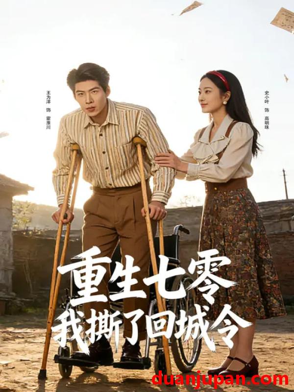 短剧 重生七零我撕了回城令（82集）史小叶&王为洋