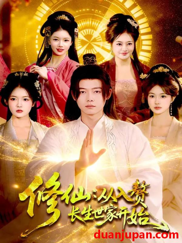 短剧 修仙：从入赘长生世家开始&修仙从入赘长生世家开始（102集）夏晴&王镱深