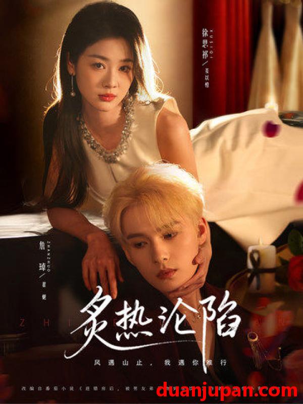 短剧 炙热沦陷（61集）