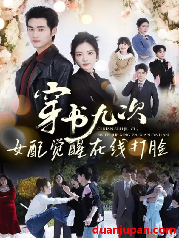 短剧 穿书九次，女配觉醒在线打脸&穿书九次女配觉醒在线打脸（70集）孟佳辉＆李婧也