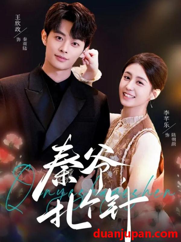 短剧 短剧《 秦爷，扎个针&秦爷扎个针（85集）王欣政＆李芊乐 (2026) 》免费观看