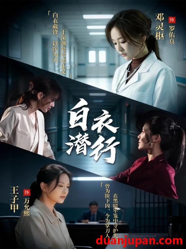 短剧 短剧《 白衣潜行（77集）王子甲＆邓灵枢 》免费观看