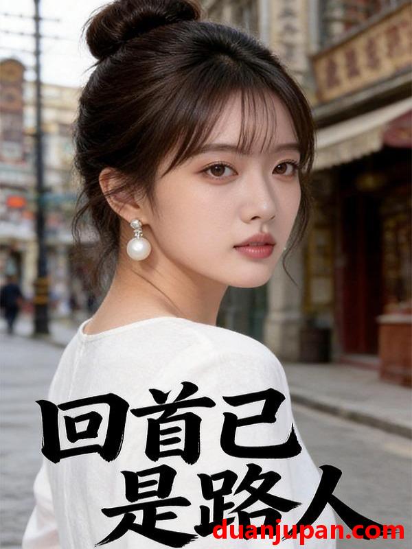 短剧 短剧《 回首已是路人（40集）Ai短剧 》免费观看