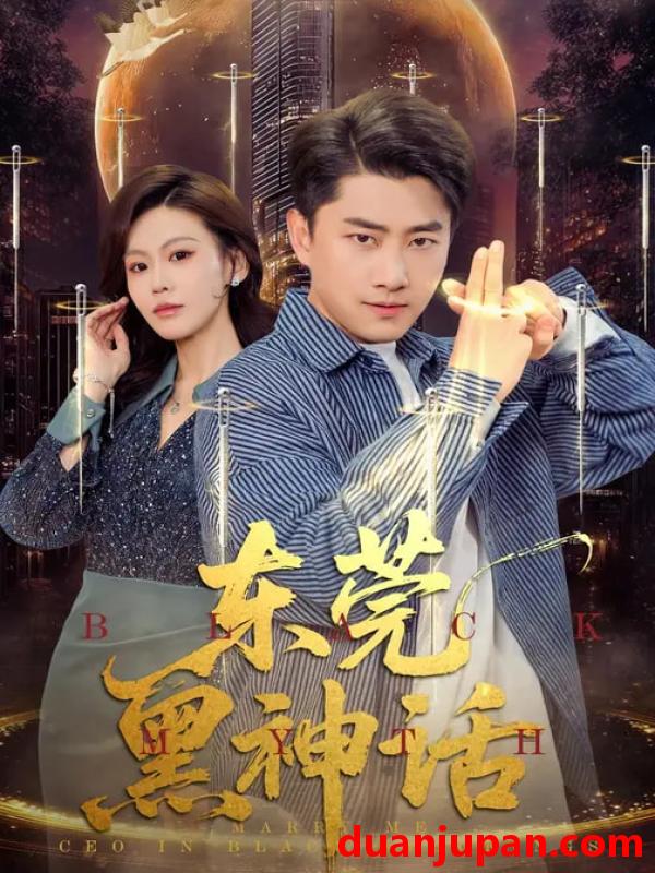 短剧 东莞黑神话（80集）赵珞姿&郭嘉琦