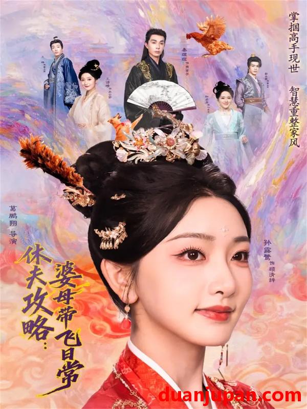 短剧 休夫攻略：婆母带飞日常&休夫攻略婆母带飞日常（76集）秦琛琛＆孙露鹭