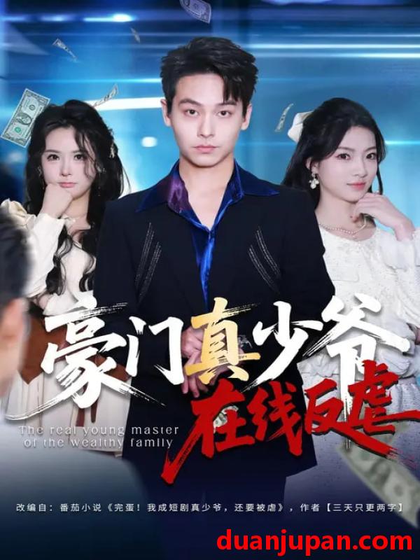 短剧 短剧《 豪门真少爷在线反虐（63集）汪方义&李泽辉 (2026) 》免费观看