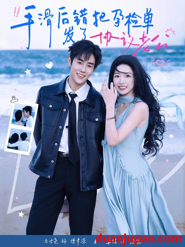 短剧 手滑后错把孕检单发了协议老公（80集）马士尧&姜瑶