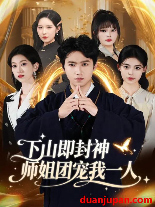 短剧 下山即封神师姐团宠我一人（88集）莫亚&天天