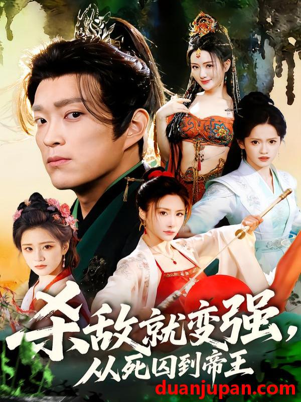 短剧 杀敌就变强从死囚到帝王（71集）