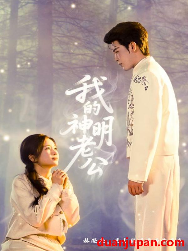 短剧 我的神明老公（70集）李尔迪＆金宁