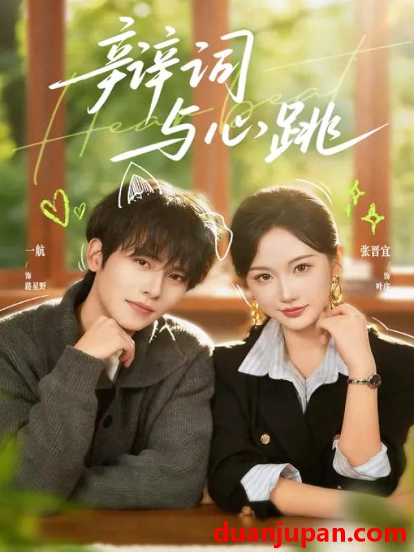短剧 辩词与心跳（70集）一航＆张晋宜