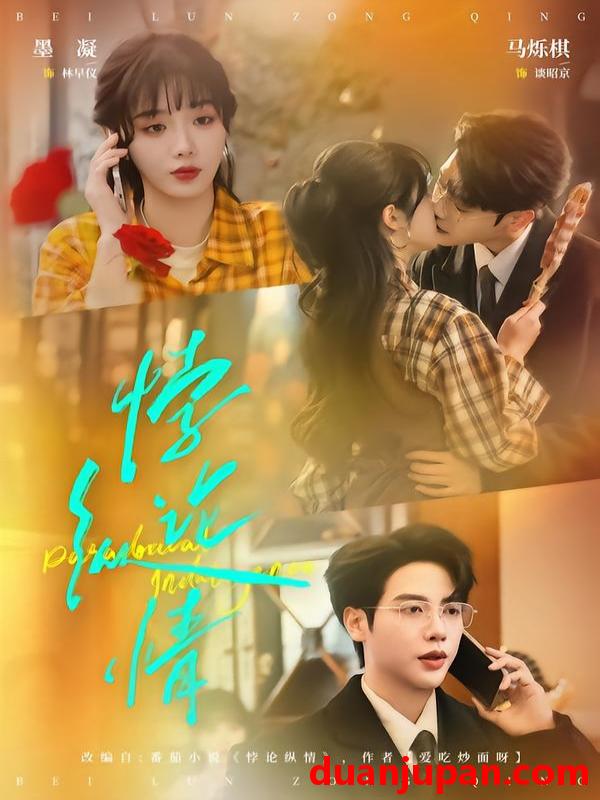 短剧 悖论纵情（77集）马烁棋＆墨凝