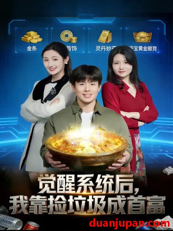 短剧 觉醒系统后，我靠捡垃圾成首富&觉醒系统后我靠捡垃圾成首富（77集）何子茜&赵熠城