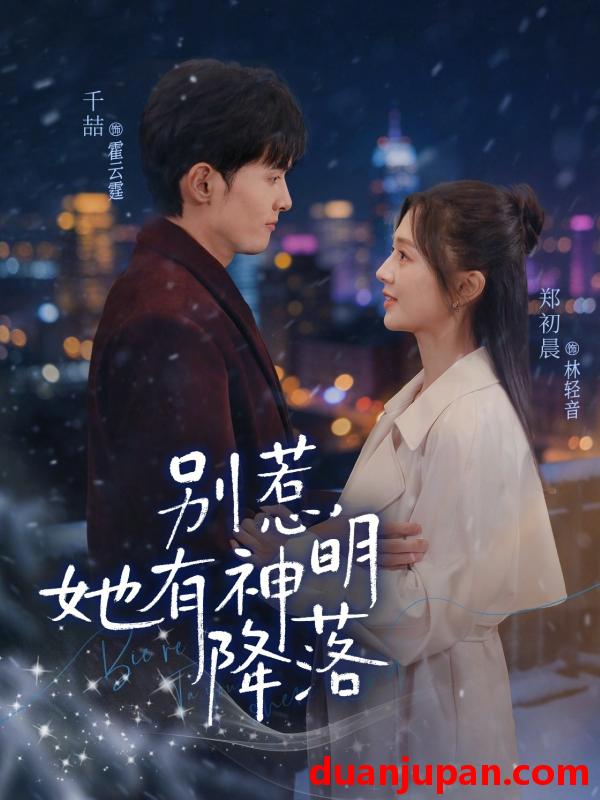 短剧 短剧《 别惹，她有神明降落&别惹她有神明降落（76集）千喆＆郑初晨 》免费观看