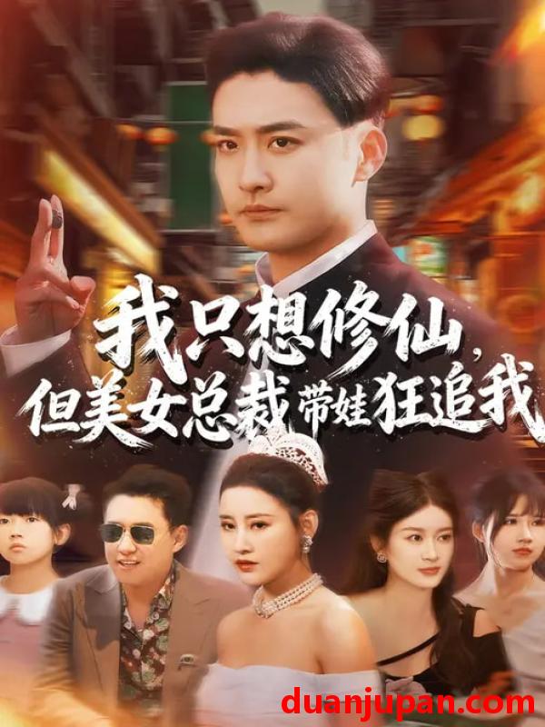 短剧 我只想修仙，但美女总裁带娃狂追我&我只想修仙但美女总裁带娃狂追我（81集）刘凯伦&张昊