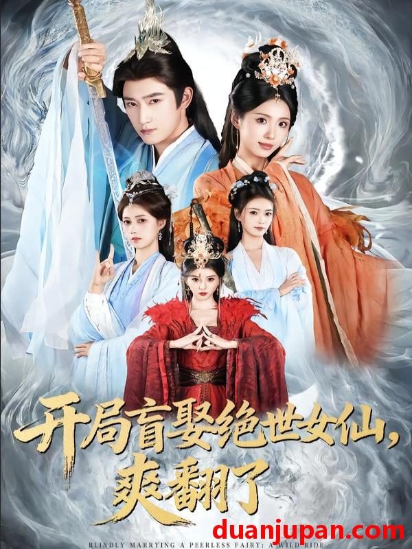 短剧 开局盲娶绝世女仙，爽翻了&开局盲娶绝世女仙爽翻了（83集）