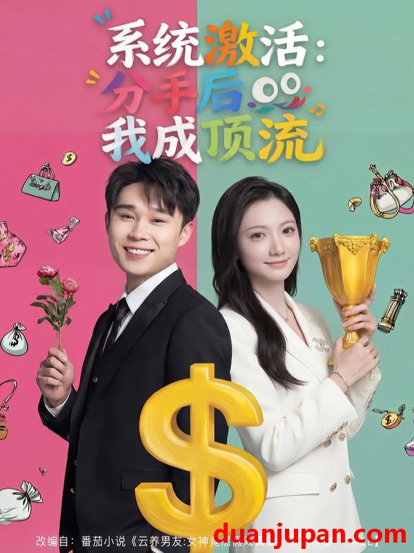 短剧 系统激活：分手后我成顶流&系统激活分手后我成顶流（81集）景露＆伍双